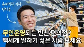 반찬가게 창업, 조리시설 없이 무인으로도 운영하는 '슈퍼키친' 이런 사람이 창업하면 된다?