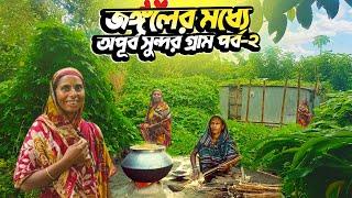 গাছ গাছালিতে ঘেরা জঙ্গলের মধ্যে বিস্ময়কর অপূর্ব সুন্দর গ্রাম | Village Life of BD | Rural Life