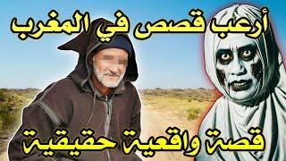 أخطر قصة واقعية مرعبة حدثت في المغرب 672# | قصص رعب بالدارجة | 9isas ro3b wa9i3iya