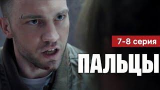 Пальцы 7 - 8 серия (2024) содержание | Премьера на НТВ | Детектив 2024 | Анонс - Краткий обзор!