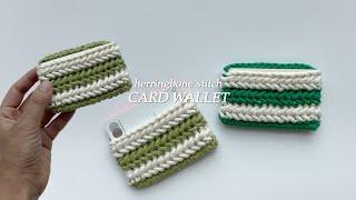 30분 완성! 헤링본스티치로 카드지갑 뜨기 l harringbone stitch | 뜨개지갑 | crochet wallet for beginners