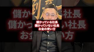 【経営者必見】お金の使い方で儲かる会社と潰れる会社の差  #経営  #財務 #ビジネス