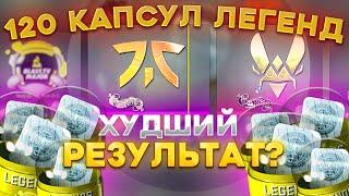 ОТКРЫЛ 120 КАПСУЛ ЛЕГЕНД 2023 В КС ГО \ ОТКРЫТИЕ КАПСУЛ В КС ГО (CS:GO)