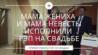 Мама жениха и мама невесты исполнили рэп на свадьбе. Крутой сюрприз молодожёнам.