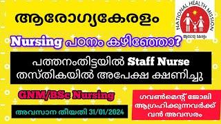 Staff Nurse Notification l Arogyakeralam Pathanamthitta #nursing #mlsp #notification #NHM