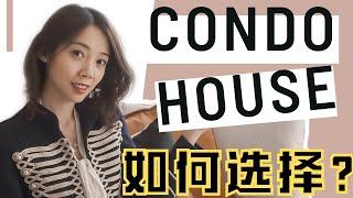 纽约买房 到底是买condo 还是买house好？ 公寓和别墅 大比对！ NayiNYC 纽约倔强老阿姨