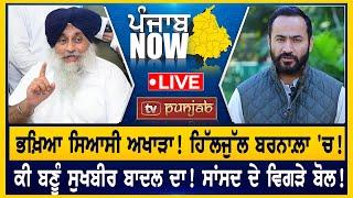 ਕੀ ਬਣੂੰ Sukhbir Badal ਦਾ! ਸਾਂਸਦ ਦੇ ਵਿਗੜੇ ਬੋਲ! PUNJAB NOW