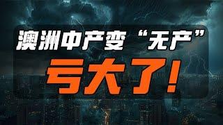 澳洲墨尔本90后投资三套房后从中产变“无产” ，年亏损8% ！