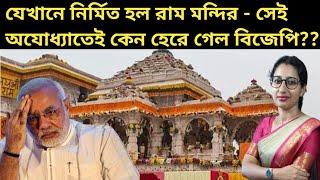 যেখানে নির্মিত হল রাম মন্দির, সেই অযোধ্যাতেই কেন হেরে গেল বিজেপি ?? why BJP lost in Faizabad??