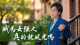 基督徒的經歷見證《成為女强人真的就風光嗎》