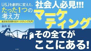 【最高の本に出会いました】マーケティングの全てがここに!! 社会人必須のスキルを学べ!!