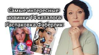 Самые интересные новинки 14 каталога. Распаковка #фаберлик #тенидлявек #одежда #парфюмерия #новинки