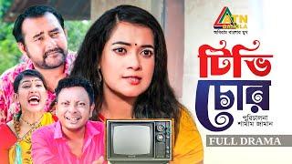 TV Chor | টিভি চোর | Shamim Zaman | Anny Khan | Chutki Bhandar Natok | Bangla Natok | ATN Bangla