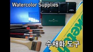 취미미술 독학 수채화 도구 소개  Watercolor Supplies #취미미술 #취미생활 #인물화