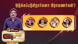 Nerpada pesu  | ஒடுக்கப்படுகிறார்களா பிராமணர்கள்?