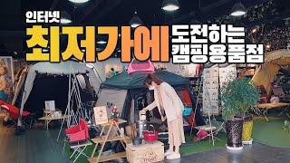 인터넷 최저가에 도전하는 캠핑용품 할인매장! 처음보는 신기하고 특이한 제품도 많았던 곳! 인천 오에스캠핑