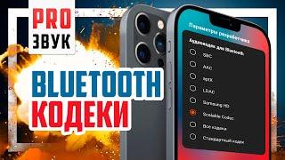  Лучший Bluetooth кодек без маркетинговой чуши! APTX, LDAC, AAC и SBC.