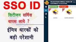 Emitra kiosk SSO ID citizen service | ईमित्र SSO ID सिटिजन सर्विस वापस कैसे लाएं