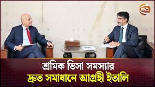 ইতালি ভিসা ইস্যু শিগগিরই সমাধানের আশ্বাস | Bangladesh Foreign Secretary | Italy Visa | Channel 24