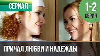 ▶️ Причал любви и надежды 1 и 2 серия | Сериал / 2013 / Мелодрама