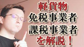 軽貨物・個人事業主・フリーランス必見！消費税、免税事業者と課税事業者の解説！