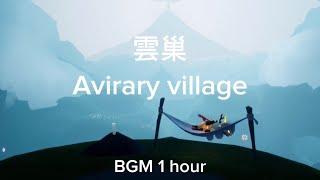 Sky光遇。雲巢BGM。一小時版本。Avirary village OST。睡眠/讀書/冥想‍️/工作/家事