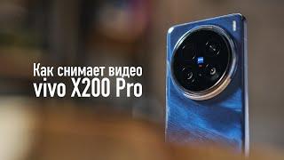 Как снимает видео vivo X200 Pro (video test)