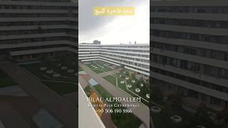 شقة للبيع بجانب ماركا مول في مجمع هارموني للتواصل  00905061909166  #تملك #تمليك #للبيع #جنسية_تركية