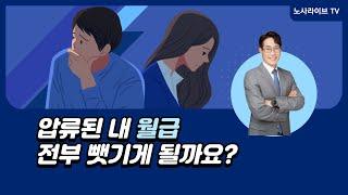 모르면 큰일! 월급 압류의 모든 것