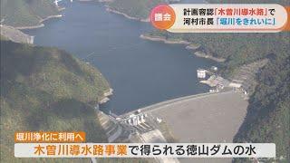 ｢堀川の水質を浄化へ｣　｢木曽川導水路｣から水を常時流入で　河村市長が考え示す