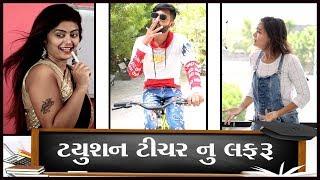 ટ્યૂશન ટીચર સાથે લફડું || Gujarati comedy || video by Akki hemnani