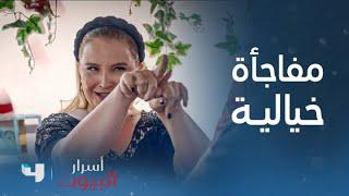 أسرار البيوت | الحلقة152| تحضر لزوجها مفاجأة خيالية من أجل أن يسامحها