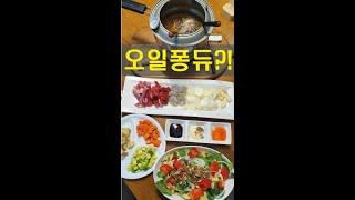 간단 요리, 스위스 오일 퐁듀!