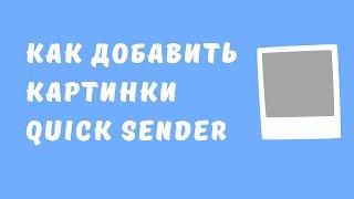 Как использовать картинки в программе Quick Sender. Как рассылать картинками программа Quick Sender