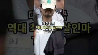 대한민국 역대 최악의 살인마 top10#랭킹 #순위 #이슈