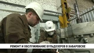 Ремонт и обслуживание тяжёлой техники стали возможны в Хабаровске