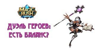 Magic Rush: Дуэль героев - про баланс?