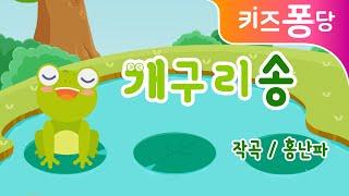 개구리송 | 인기동요 | 어린이동요 | frog song | 키즈퐁당