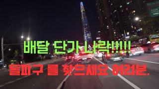 도저히 배달을 못하겠어서 퀵을 야간을 해야하다니…#배민커넥트 #배민 #쿠팡 #투잡 #motovlog