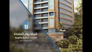 وحدات سكنية للبيع في ابحر الجنوبية في برج C180 - شركة رواد المتحدة العقارية