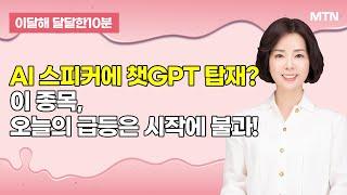 [이달해의 달달한 10분] AI 스피커에 챗GPT 탑재?오늘의 급등은 시작에 불과하다! '아남전자' / 머니투데이방송 (증시, 증권)