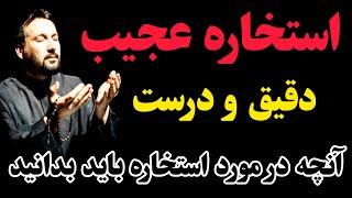 استخاره کردن وروش درست استخاره و چیزهای که باید در مورد استخاره بدانید