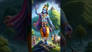 Radhe Radhe Bol #youtubeshorts #ytshorts #shorts #jaishreekrishna
