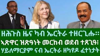 ዘሕጉስ ዜና ካብ ኤርትራ ተዘርጊሑ።ኣጽዋር ዝጽዓነት መርከብ፧ ሃይለማርያም ፈተነ ንኤርትራ፧ ዜናታት ሰኑይ 4 ሕዳር 2024