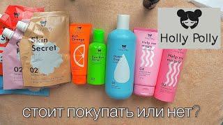 Holly Polly\ Тестирую новый бренд