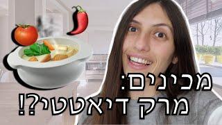 השבת שלי| ומכינים מרק שתומך בירידה במשקל והוא גם ארוחה 