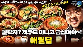 [#금산맛집] 제주 감성 물씬 #금산카페맛집 인테리어는 물론 식재료까지 제주도에서 공수, 제주의 맛과 분위기를 고스란히 느낄 수 있는 #금산브런치맛집 ‘애월담’