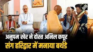 Anupam Kher ने Anil Kapoor संग Haridwar में सेलिब्रेट किया 70th Birthday