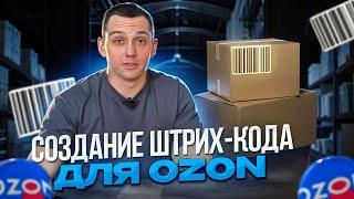 Как сделать штрих-код для OZON/WB. Пошаговая инструкция