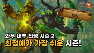 아직 2달 넘게 남았습니다!!  내부 전쟁 시즌1+2 최정예를 하고 나서 공유 드리는 후기와 뉴비분들을 위한 행동 지침들!